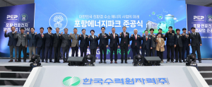 한수원 직접 운영 ‘포항 에너지파크’ 준공