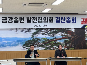 울진군, 금강송면지역발전협의회 결산총회 개최
