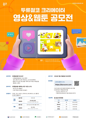 달서구, 두류젊코 크리에이터 영상ㆍ웹툰 공모전