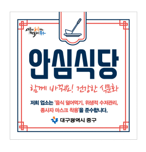 대구 중구, 안심식당 운영 평가 농림부 장관 표창