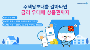 대구은행, 주택담보대출 갈아타기 금리 우대ㆍiM뱅크 이벤트