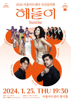 25일 어울아트센터 신년음악회 ‘해돋이’
