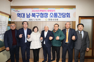 포항시의회, 역대 남ㆍ북구청장 초청 소통의 장