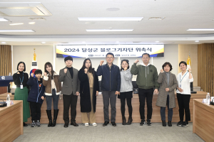 달성군, 제13기 블로그 기자단 위촉식
