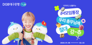 DGB대구은행, 최고금리 2.01% iM모임통장 출시