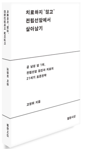 고영휘 영남대병원 교수, 교양서 출간