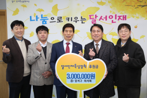 달서구 의사회, 대구 달서인재육성장학재단에 후원금 전달