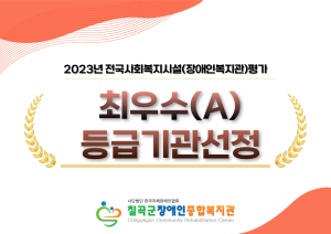 칠곡장애인종합복지관, 특화사업 ‘호평’