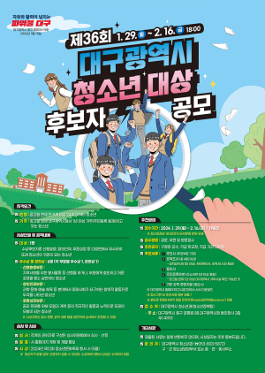 대구시, 지역사회 귀감 ‘청소년대상’ 후보자 공모