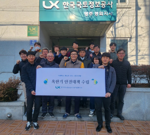 LX한국국토정보공사 영주봉화지사, 혹한기 안전대책 수립