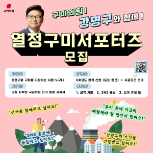 강명구 “지역현안 함께 고민”…열정 서포터즈 모집