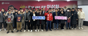이상휘, 젊은층 생각 반영할 ‘청년특보단’ 발대식