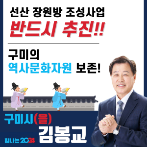 김봉교 “선산 장원방 사업 반드시 계획대로 추진”