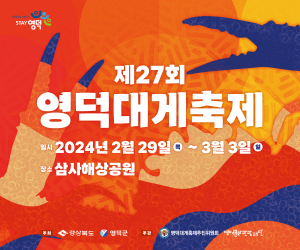 ‘영덕대게 축제’ 다음달 29일 팡파르