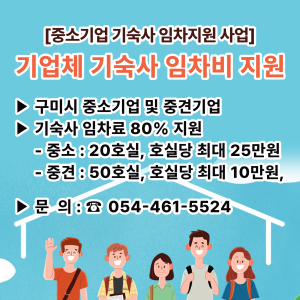 구미시, 중소기업 기숙사 임차 지원 확대
