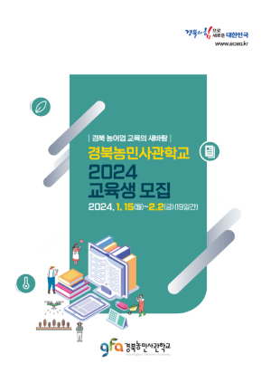 경북도, 경북농민사관학교 교육생 모집