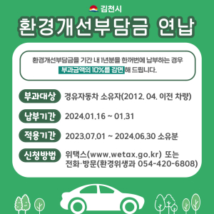 김천시, 환경개선부담금 연납하고 10% 할인 받으세요