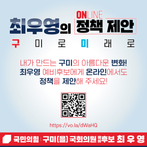 최우영, 정책 제안 플랫폼 ‘구미로 미래로’ 개설