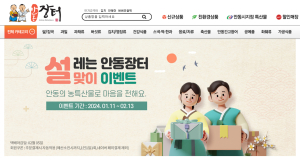 농특산물 쇼핑몰 ‘사이버 안동장터’ 설맞이 이벤트