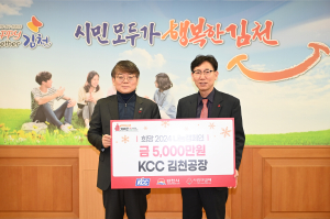㈜KCC 김천공장, 저소득층 가정에 5천만원