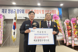 재포항청송군향우회, 인재육성장학금 300만원 기탁