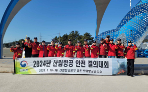 울진산림항공관리소, 안전 결의대회 개최