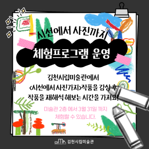 김천시립미술관 특별전 ‘시선에서 사진까지’ 전시연계 체험 프로그램 운영