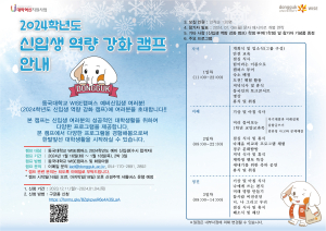 동국대 WISE캠, 신입생 역량강화 캠프