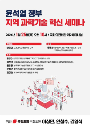 '윤석열 정부, 지역 과학기술 혁신' 세미나 개최