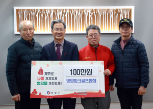 영양파크골프협회, 희망 나눔캠페인 동참