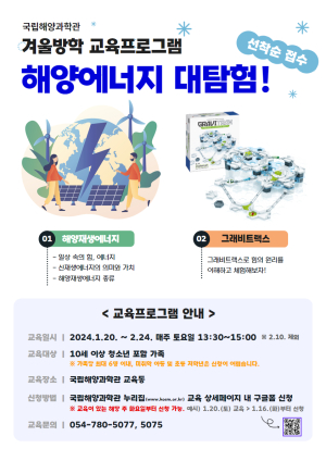 국립해양과학관, 겨울방학 해양과학 교육프로그램 운영