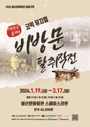 봉산문화회관, 한약방ㆍ골목길서 펼쳐지는 흥미진진 스토리