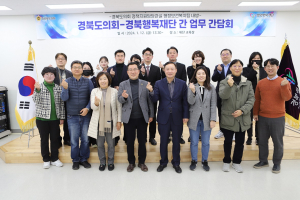 경북도의회 정책지원관, 출자ㆍ출연기관 생생한 목소리 청취