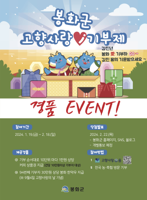 봉화군, 고향사랑기부하고 경품도 받고
