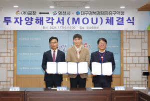 대경경자청, 금창 영천첨단부품소재산업지구 국내 복귀 투자 MOU