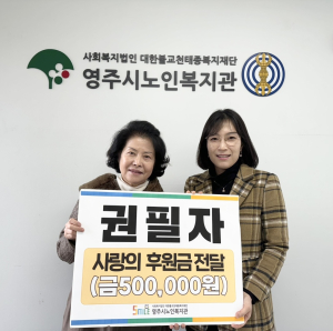 권필자 영주시노인복지관 회원, 후원금 전달