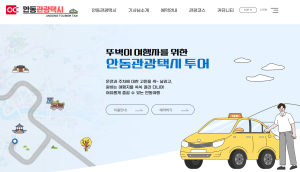 안동시, ‘관광택시’ 누리집 개설