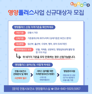 안동시, 영양플러스사업 신규대상자 모집