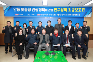 안동시의회 의원연구단체 문화복지정책연구회, 맞춤형 관광 용역 최종보고회