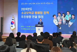 경북교육청 “소규모학교 통합해 교육질 향상”