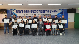 울진읍 제10기 주민자치위원회 위원 위촉장 수여