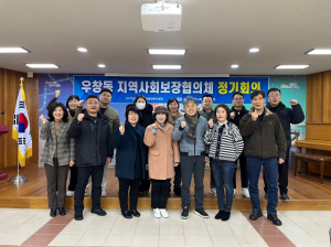 포항시 우창동지역사회보장협의체, 갑진년 첫 정기회의