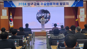상주교육청, 2024 주요업무계획 설명회