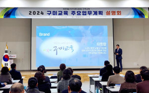 구미교육청, 주요업무계획 설명회