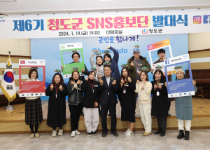 청도군, 제6기 SNS홍보단 발대식 개최