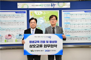 대구 동구-대가대 손잡고 평생학습 실현 앞장