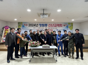 포항시 청림동, 2024년 새해 맞이 신년교례회 개최