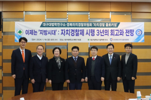 경북자치경찰위원회, 자치경찰 콜로키엄 개최