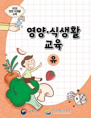 경북교육청, 전국 최초 유치원 영양식생활 교재 개발