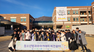 대구 달성군청소년센터 비전꿈터, ‘행복 공감 캠프’ 활동 참가